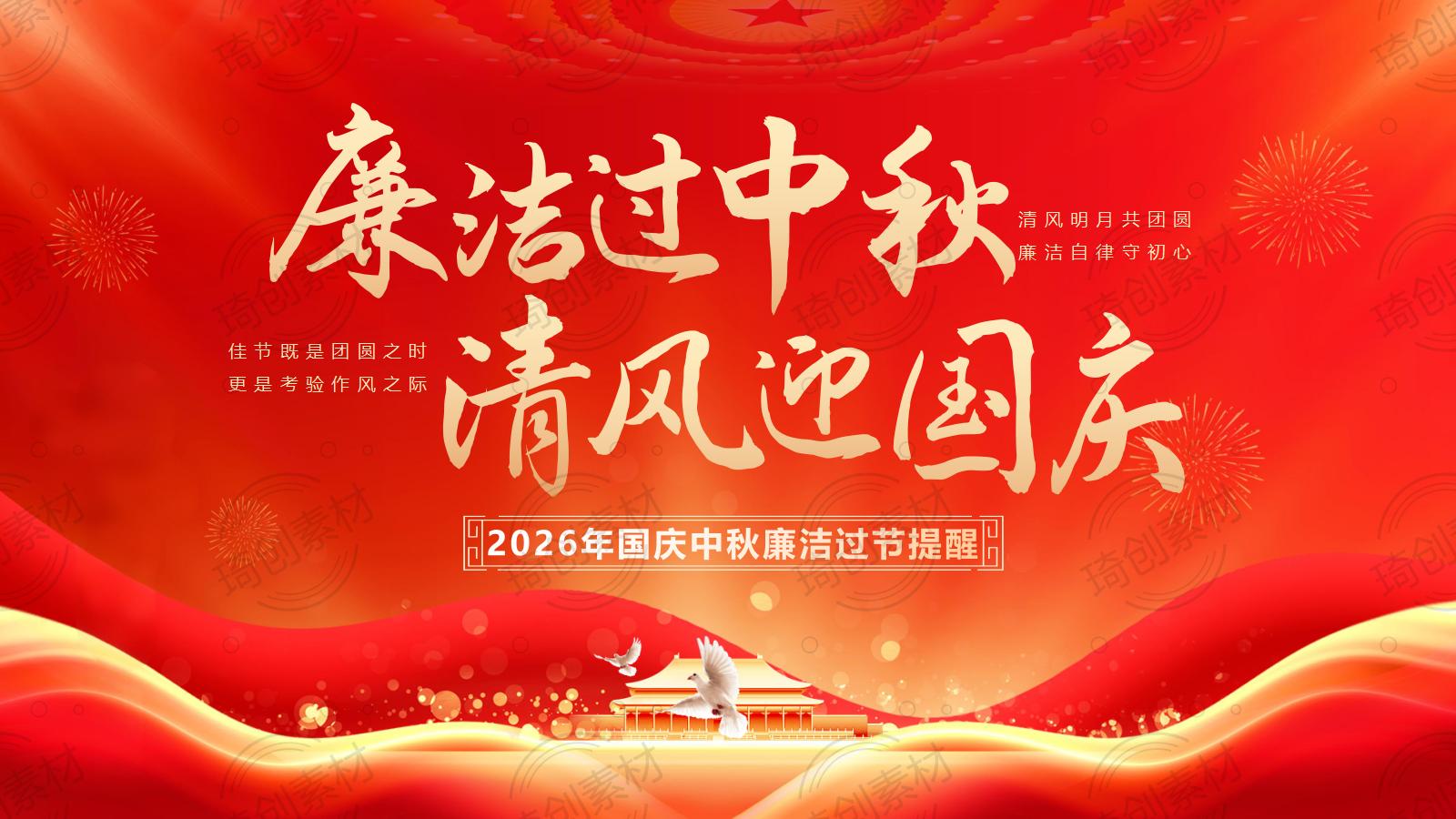 2026年中秋国庆廉洁过节提醒：廉洁过中秋 清风迎国庆 廉洁警示教育PPT课件