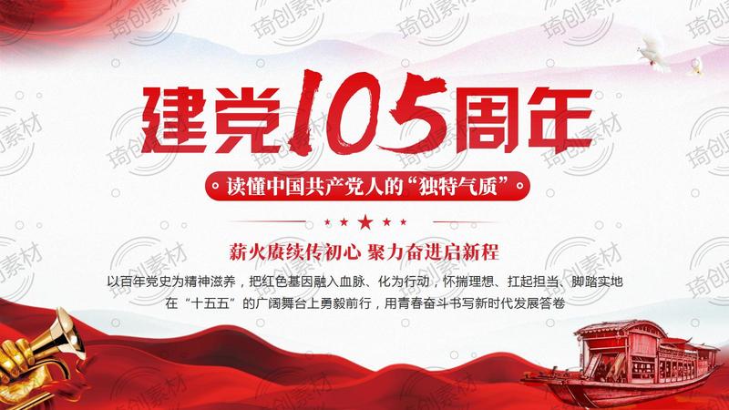 纪念建党105周年：读懂中国共产党人的“独特气质” &nbsp;薪火赓续传初心 聚力奋进启新程 2026年七一建党节党课PPT课件