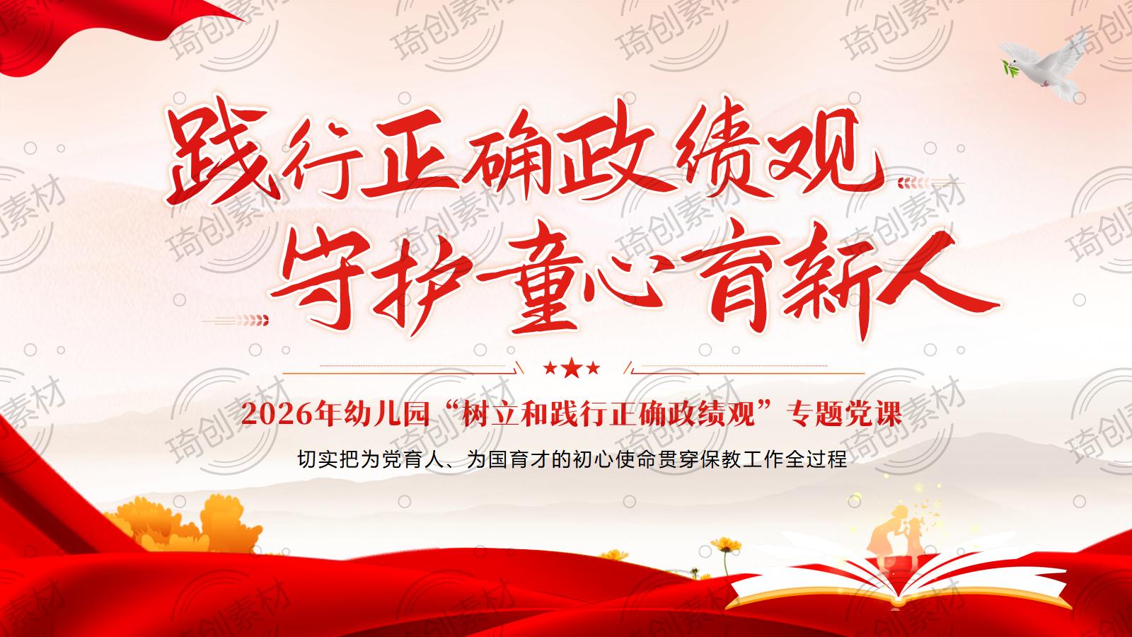 幼儿园教师政绩观党课PPT