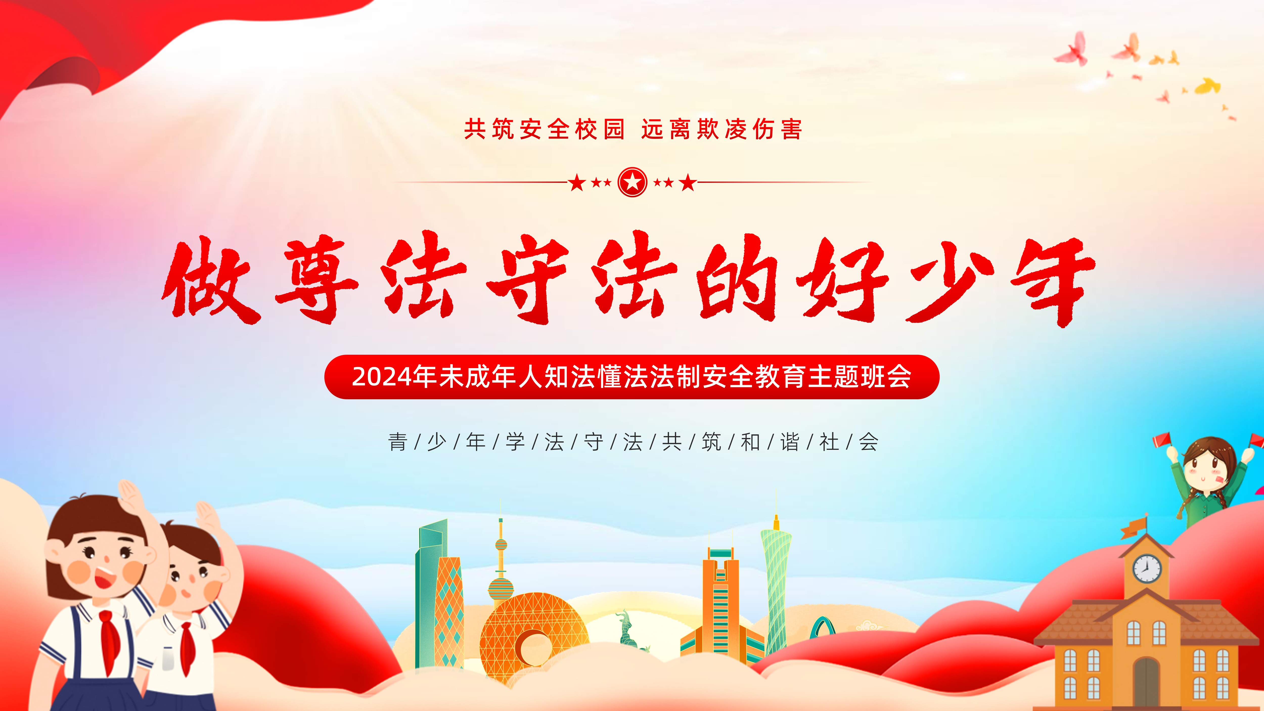 2024年做尊法守法的好少年青少年普法教育主题班会PPT课件