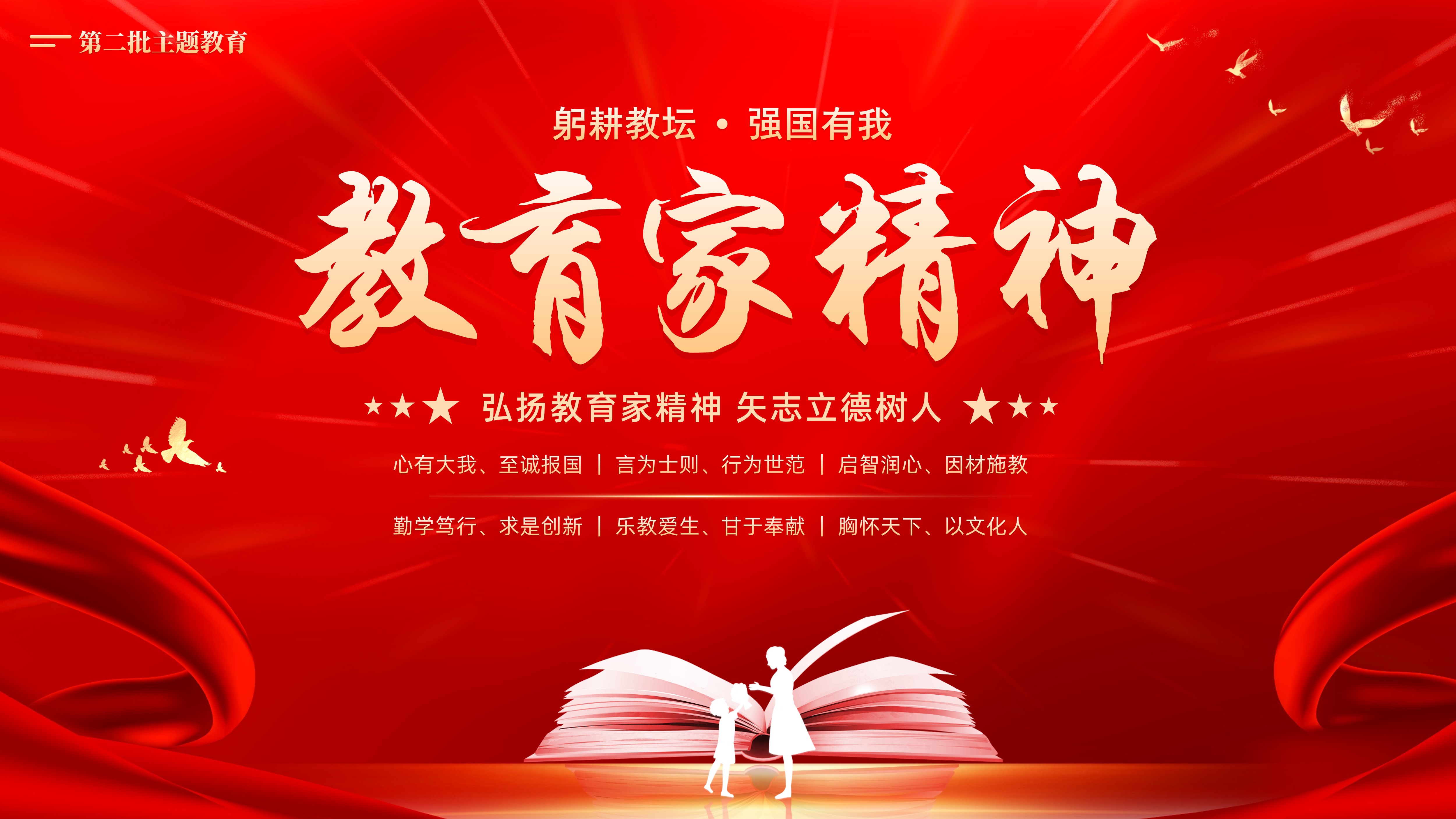 大力弘扬教育家精神第二批主题教育PPT课件躬耕教坛强国有我教师学校第二批主题教育专题党课PPT课件