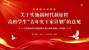 《关于实施新时代新征程高校学生"青年实干家计划"的意见》全文内容