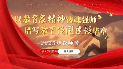 以教育家精神铸魂强师 谱写教育强国建设华章——2025年教师节弘扬教育家精神 担当教育强国使命校本培训PPT课件
