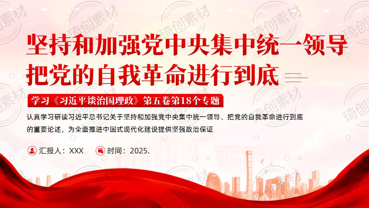 学习《习近平谈治国理政》第五卷第18个专题PPT课件 坚持和加强党中央集中统一领导 把党的自我革命进行到底