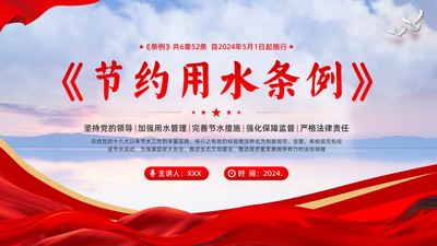 2024年《节约用水条例》全文学习解读PPT课件