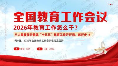 学习2026年全国教育工作会议精神PPT课件 2026年教育工作怎么干？八大重要任务确保“十五五”教育工作开好局、起好步