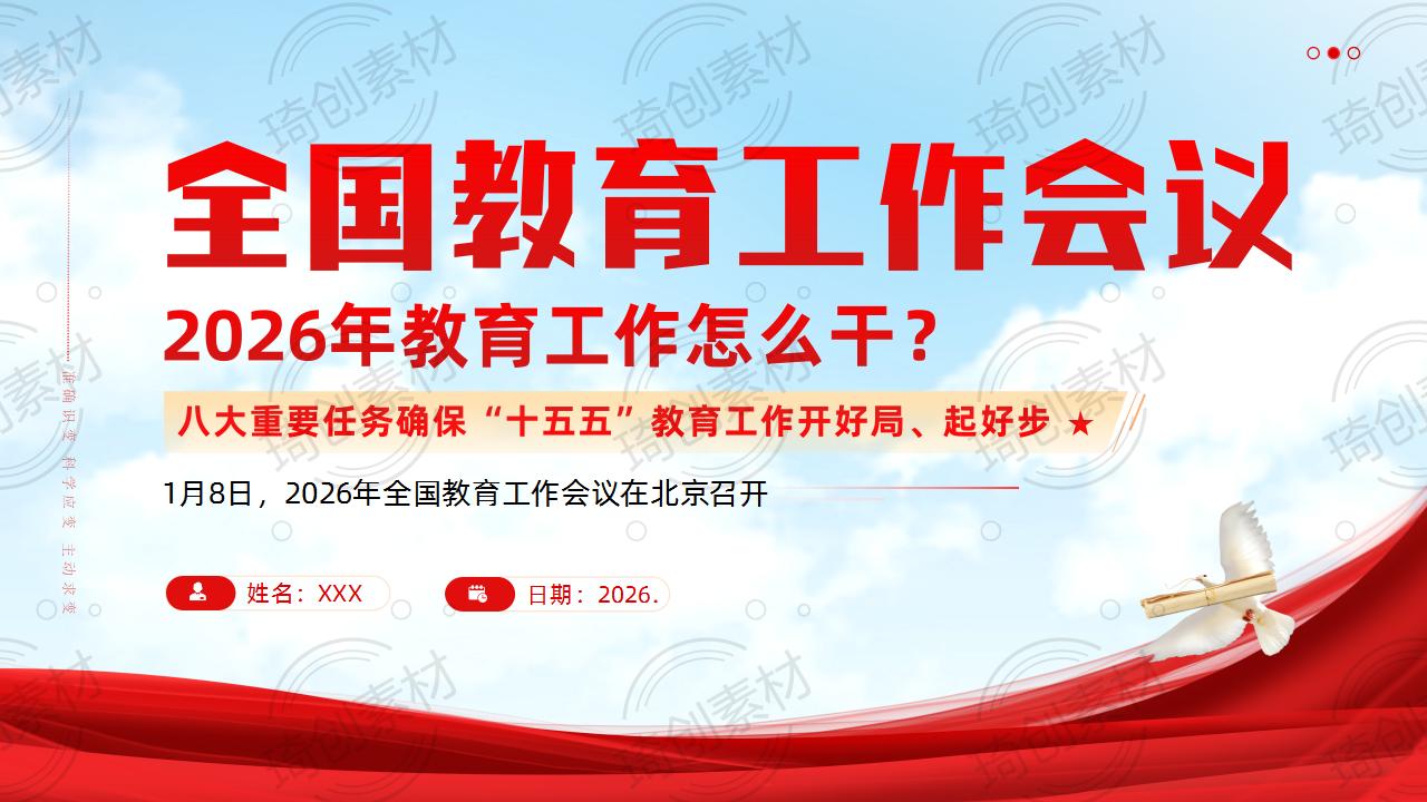 学习2026年全国教育工作会议精神PPT课件 2026年教育工作怎么干？八大重要任务确保“十五五”教育工作开好局、起好步