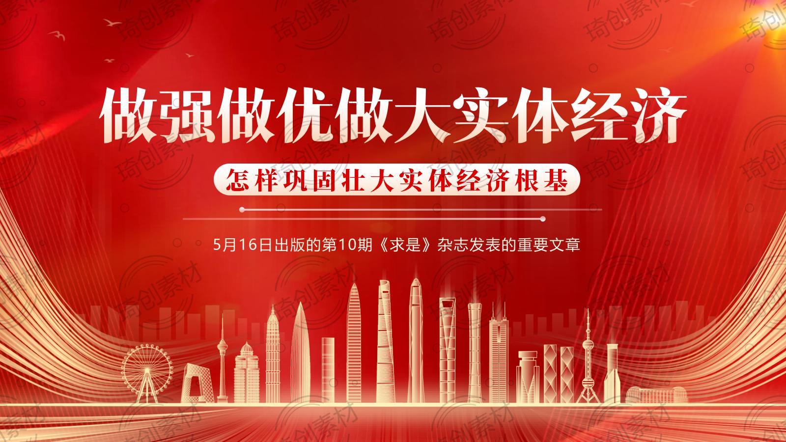 学习《做强做优做大实体经济》重要文章PPT课件