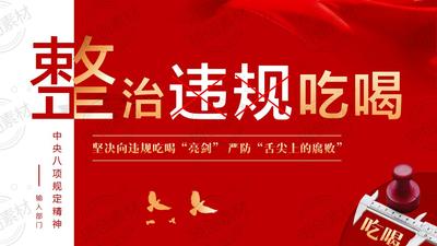 学习整治违规吃喝 中央八项规定精神主题教育PPT课件 坚决向违规吃喝“亮剑” 严防“舌尖上的腐败”