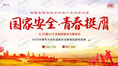 2026年全民国家安全教育日：青年大学生学习国家安全知识 青春挺膺担当 团课思政班会PPT课件