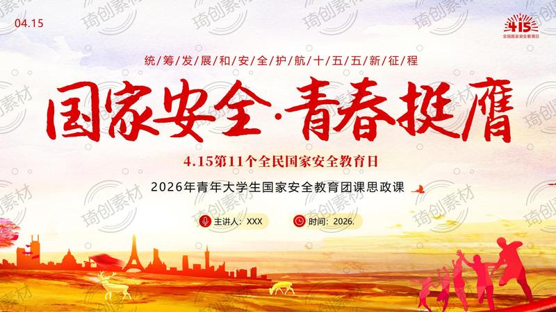 2026年全民国家安全教育日：青年大学生学习国家安全知识 青春挺膺担当 团课思政班会PPT课件