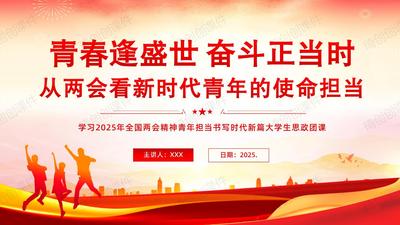 青春逢盛世 奋斗正当时：青年大学生学习2025年全国两会 青春挺膺担当 谱写科创报国华章 思政教育班会团课PPT课件