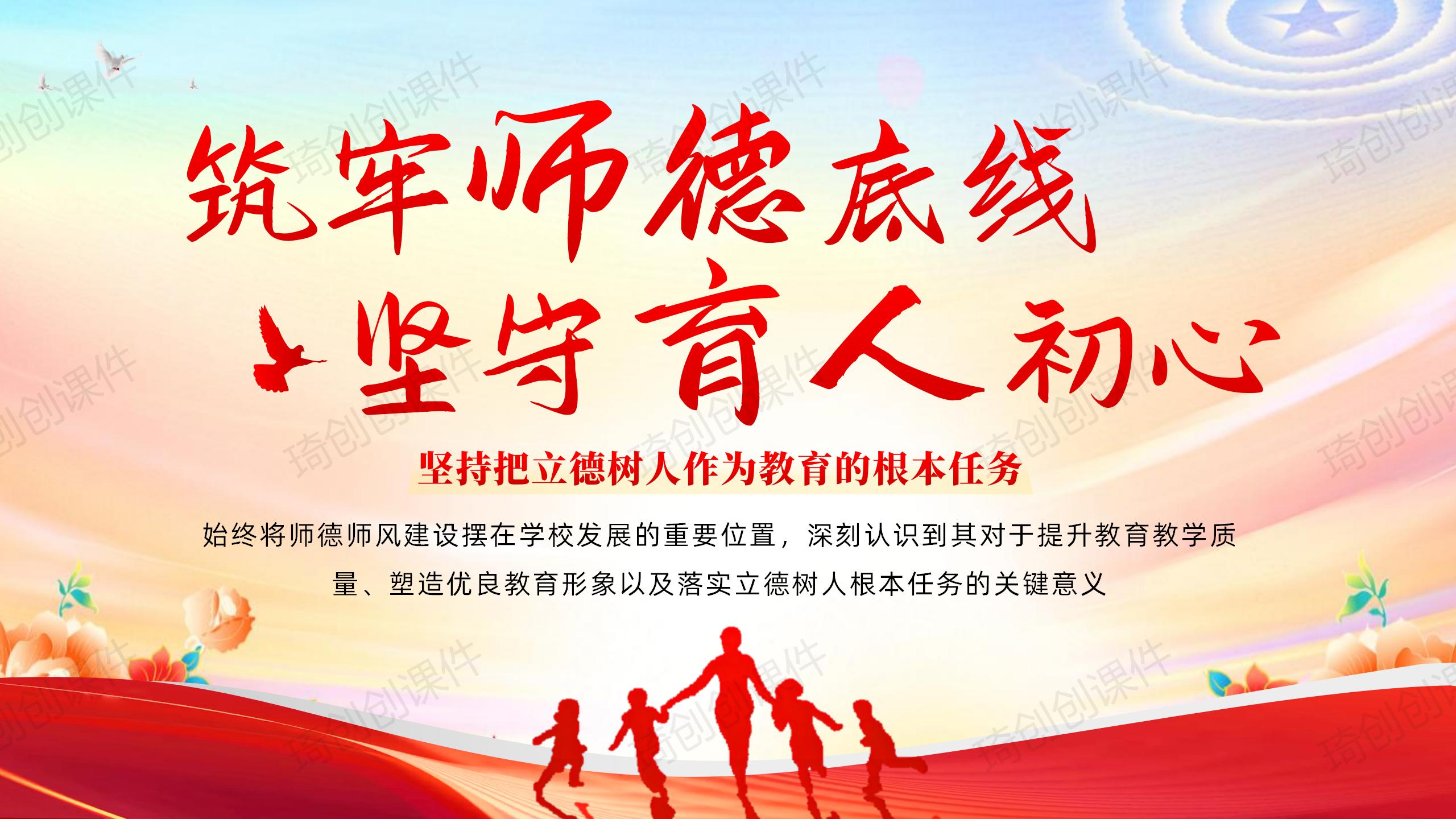 筑牢师德底线 坚守育人初心——坚持把立德树人作为教育的根本任务 教师师德师风校本培训 PPT 课件 - 琦创素材网旗下的琦创创课件 - 琦创素材网