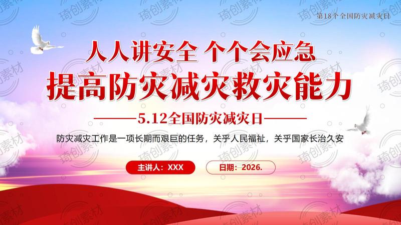 2026年全国防灾减灾日：提高防灾减灾救灾能力培训党课PPT课件 今年5月12日是第18个全国防灾减灾日，主题为“人人讲安全、个个会应急——提高防灾减灾救灾能力”