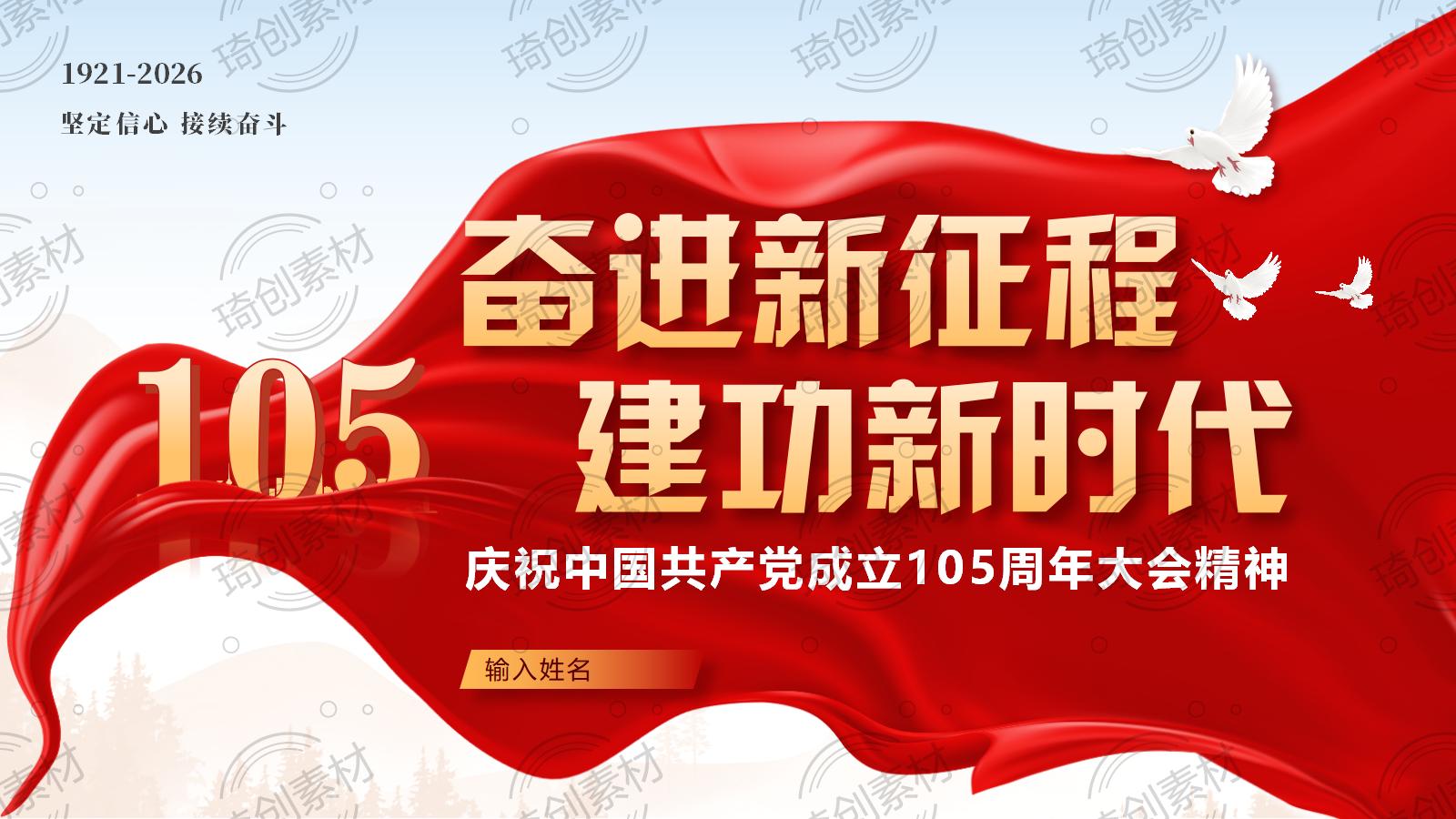 学习在庆祝中国共产党成立105周年大会上发布的重要讲话精神 学习致敬“七一勋章”获得者 汲取榜样力量 建党105周年专题党课PPT课件