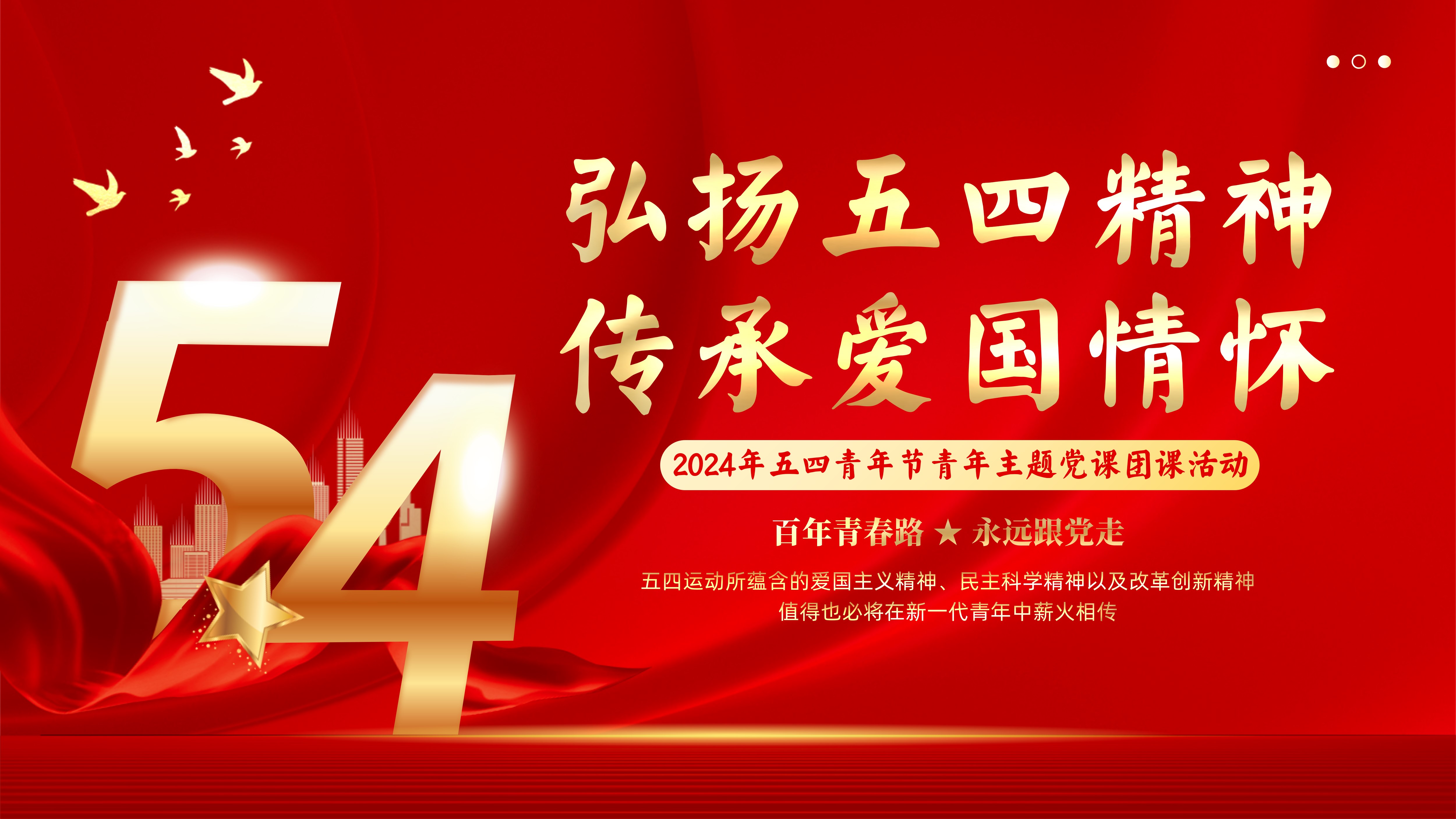 2024年五四青年节弘扬五四精神勇担时代重任青年党员干部大学生爱国主义教育奋进新时代争做时代好青年党课团课思政教育PPT课件 - 琦创素材网