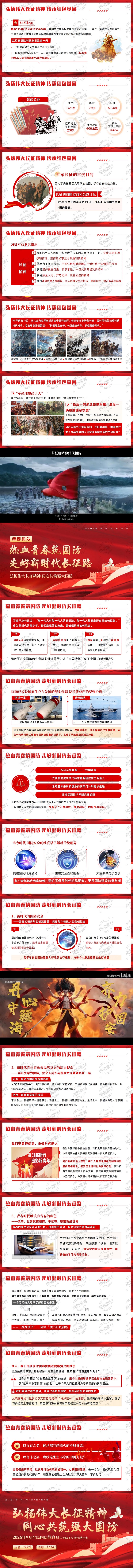 2026年全民国防教育月：青年心系国防 走好新时代长征路 大中小学思政教育 国防教育 主题班会PPT课件