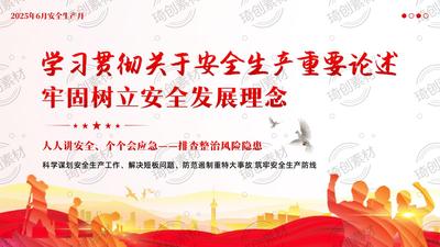 2026年安全生产月PPT课件 深入学习贯彻关于安全生产的重要论述和重要指示批示精神