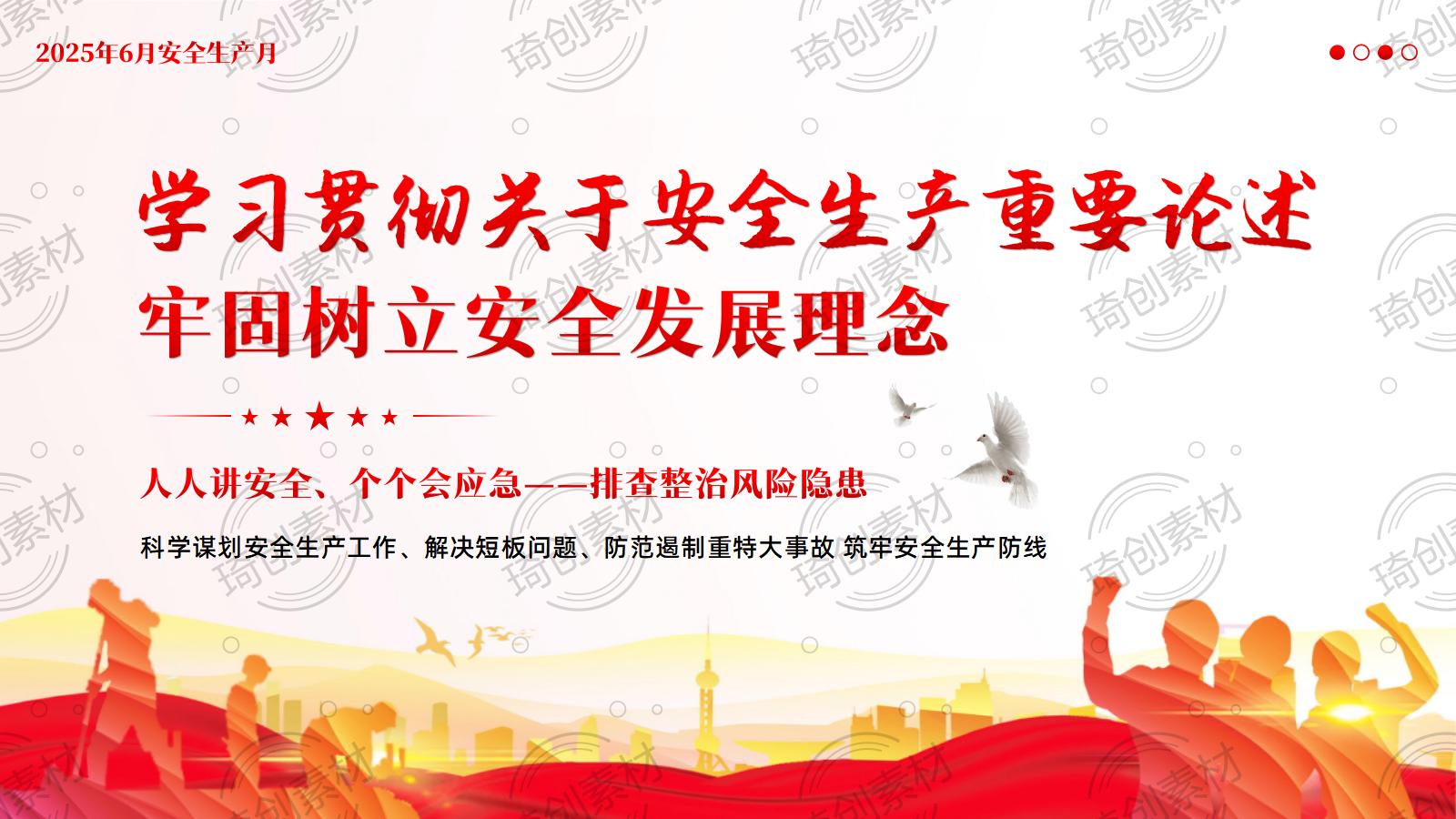 2026年安全生产月PPT课件 深入学习贯彻关于安全生产的重要论述和重要指示批示精神
