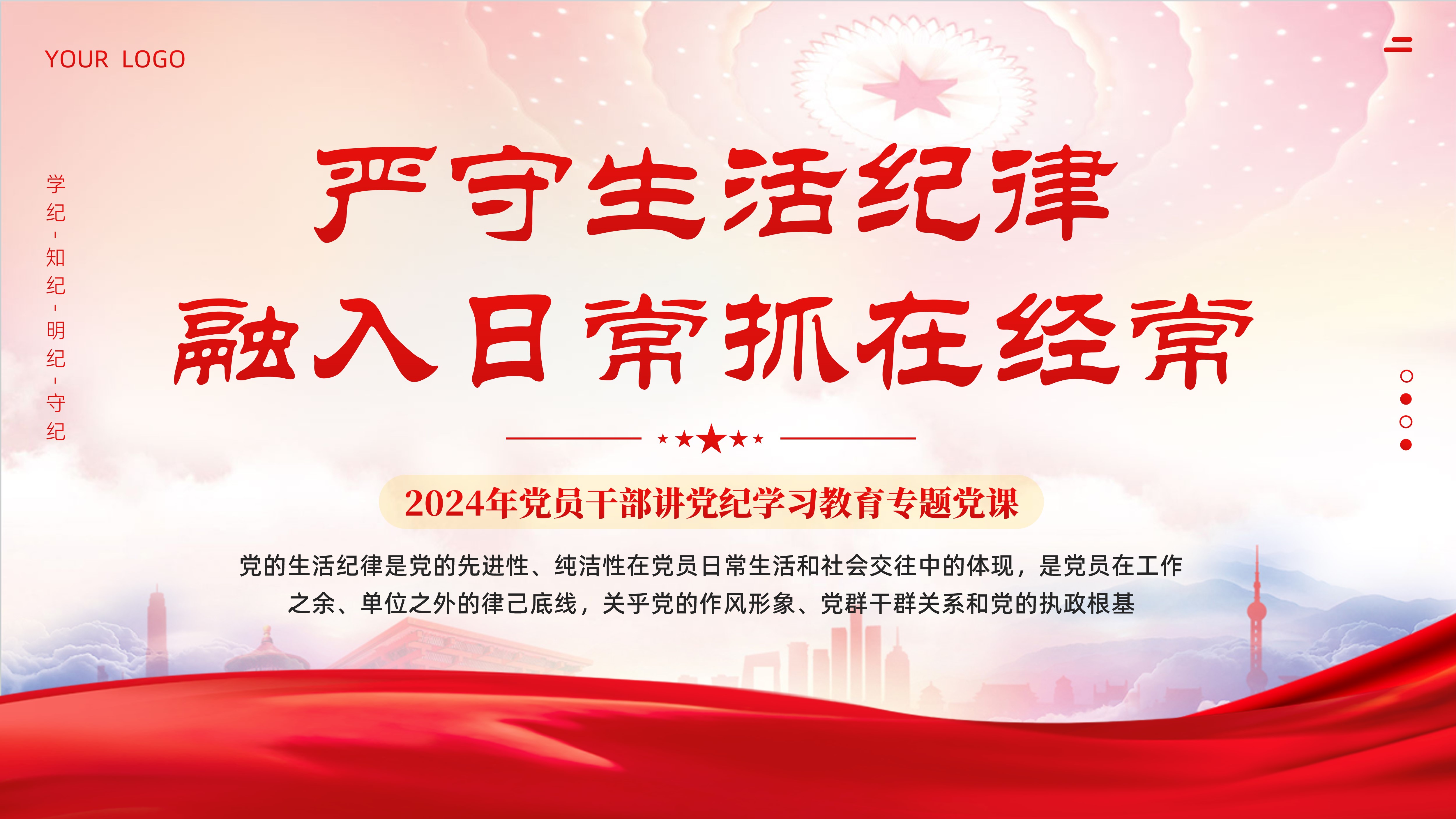 党纪学习教育——生活纪律（含案例）学习新修订《纪律处分条例》六大纪律：党支部书记党员干部讲党纪学习教育专题党课PPT课件 | 琦创创课件 ...