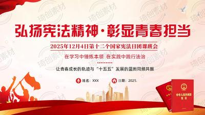 弘扬宪法精神 &nbsp;彰显青春担当 2025年国家宪法日青年大学生学习宪法主题班会团课PPT课件