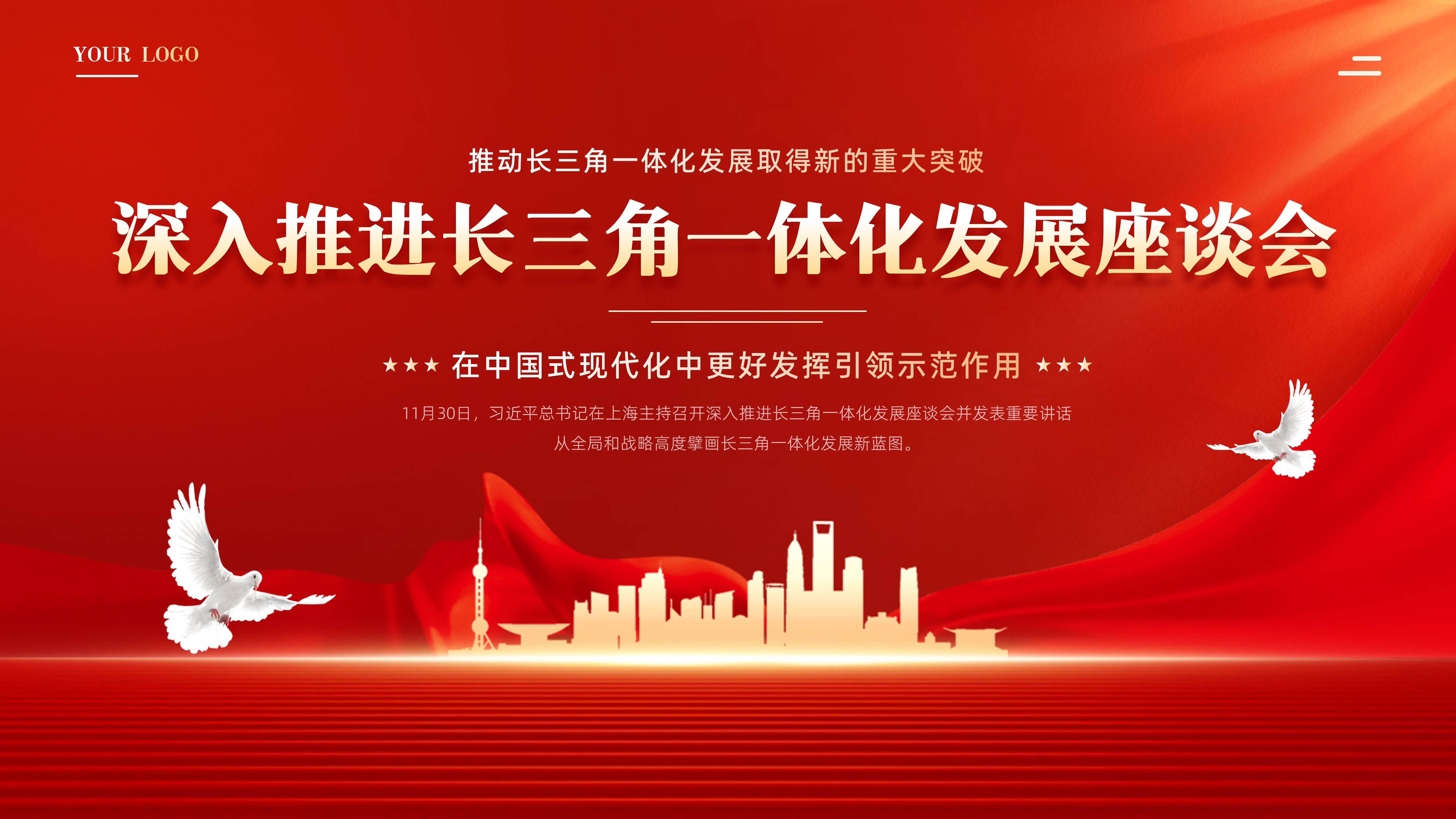 2023年深入推进长三角一体化发展座谈会学习解读ppt课件 琦创素材网 2612