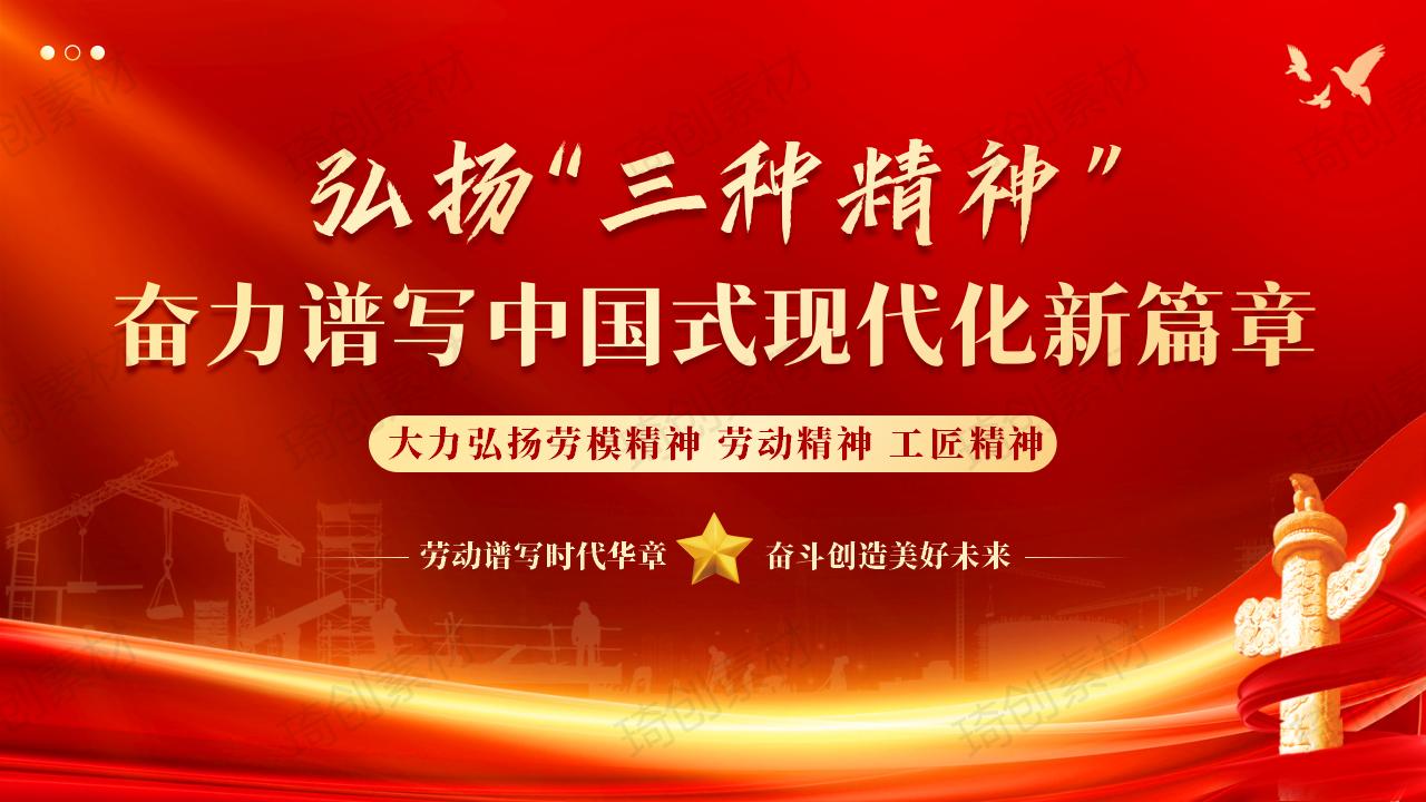 大力弘扬劳模精神劳动精神工匠精神 奋力谱写中国式现代化新篇章 劳动谱写时代华章 奋斗创造美好未来PPT课件