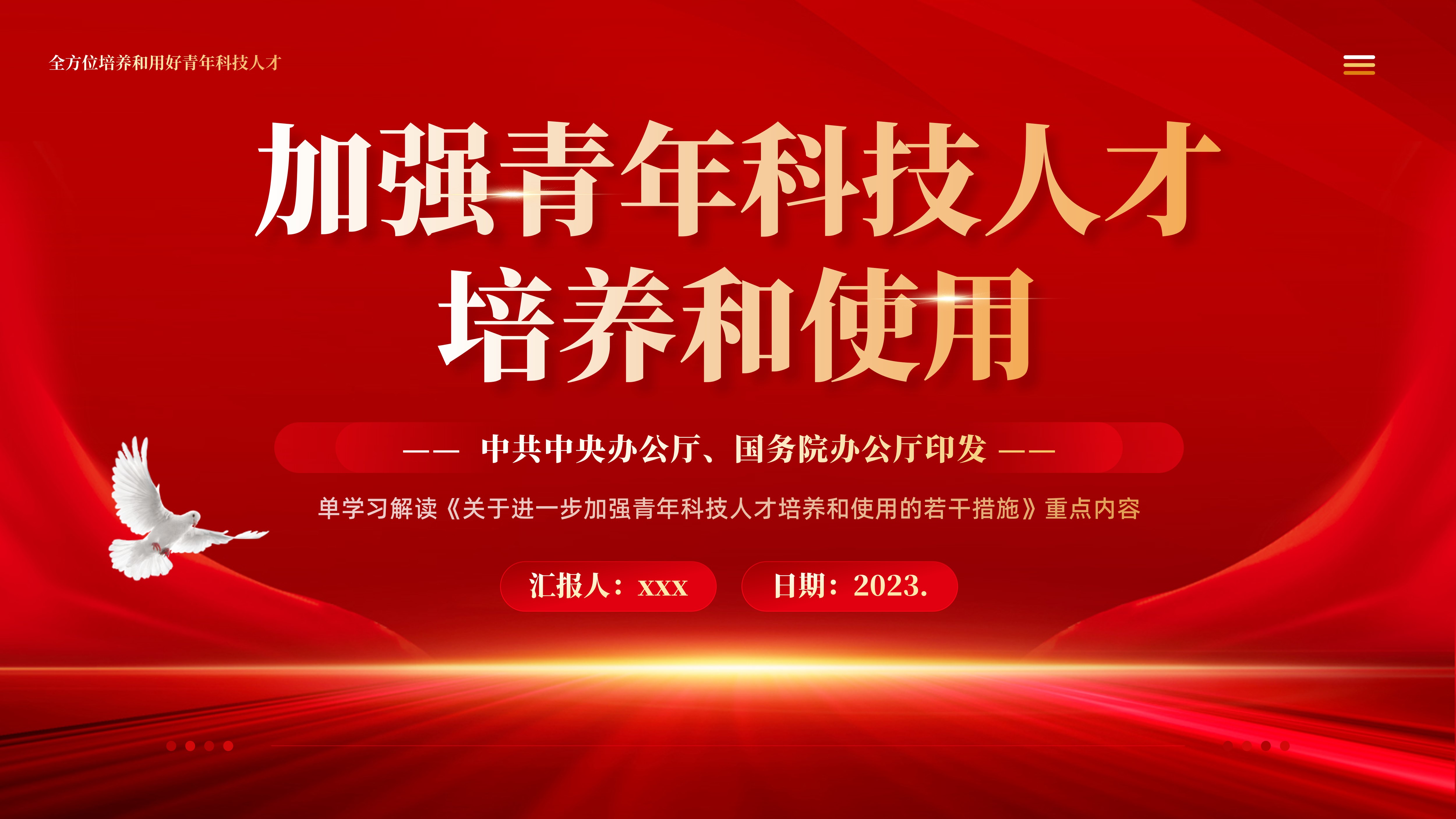 《关于进一步加强青年科技人才培养和使用的若干措施》学习解读PPT课件