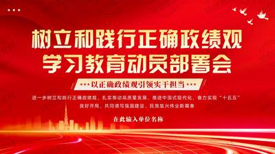 2026年树立和践行学习教育动员部署大会PPT课件【政绩观】
