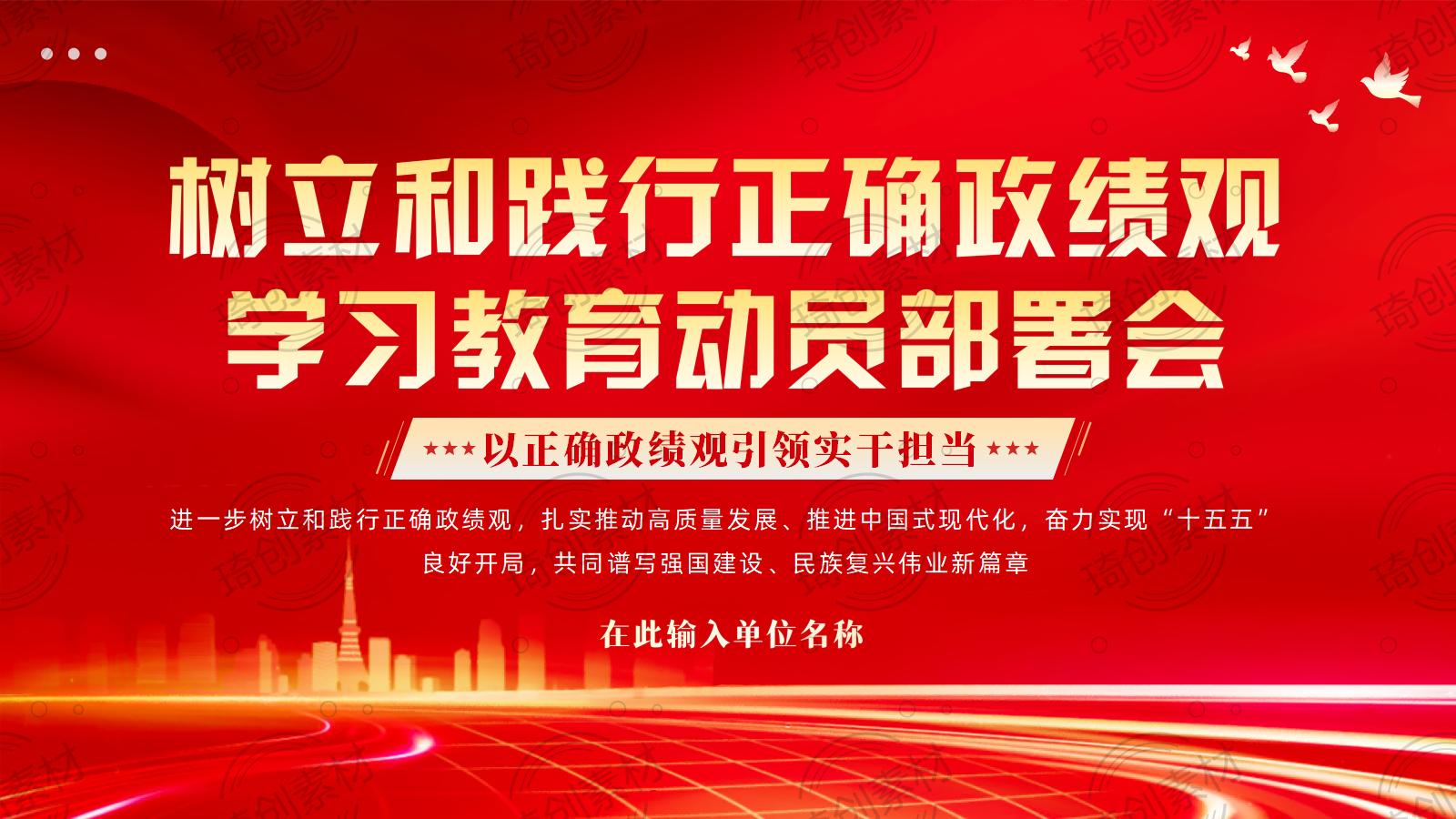 2026年树立和践行学习教育动员部署大会PPT课件【政绩观】