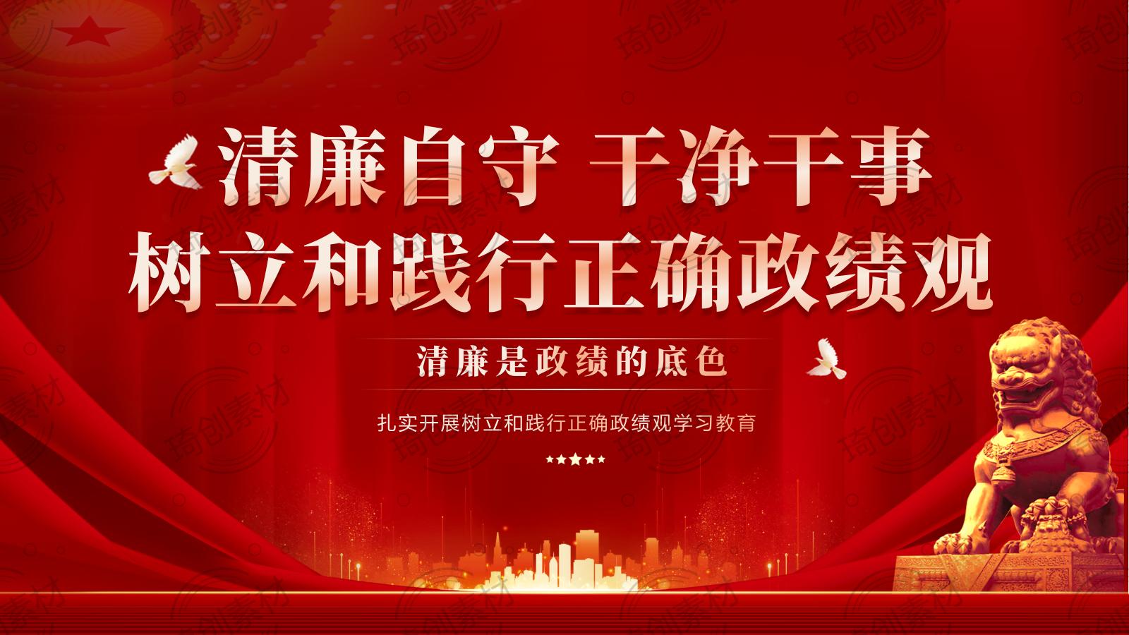 廉洁自律 廉洁从政 清正廉洁 政绩观PPT课件