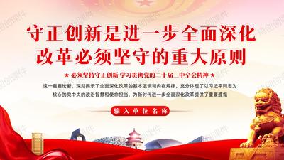 守正创新是进一步全面深化改革必须坚守的重大原则-必须坚持守正创新PPT课件-学习贯彻党的二十届三中全会精神