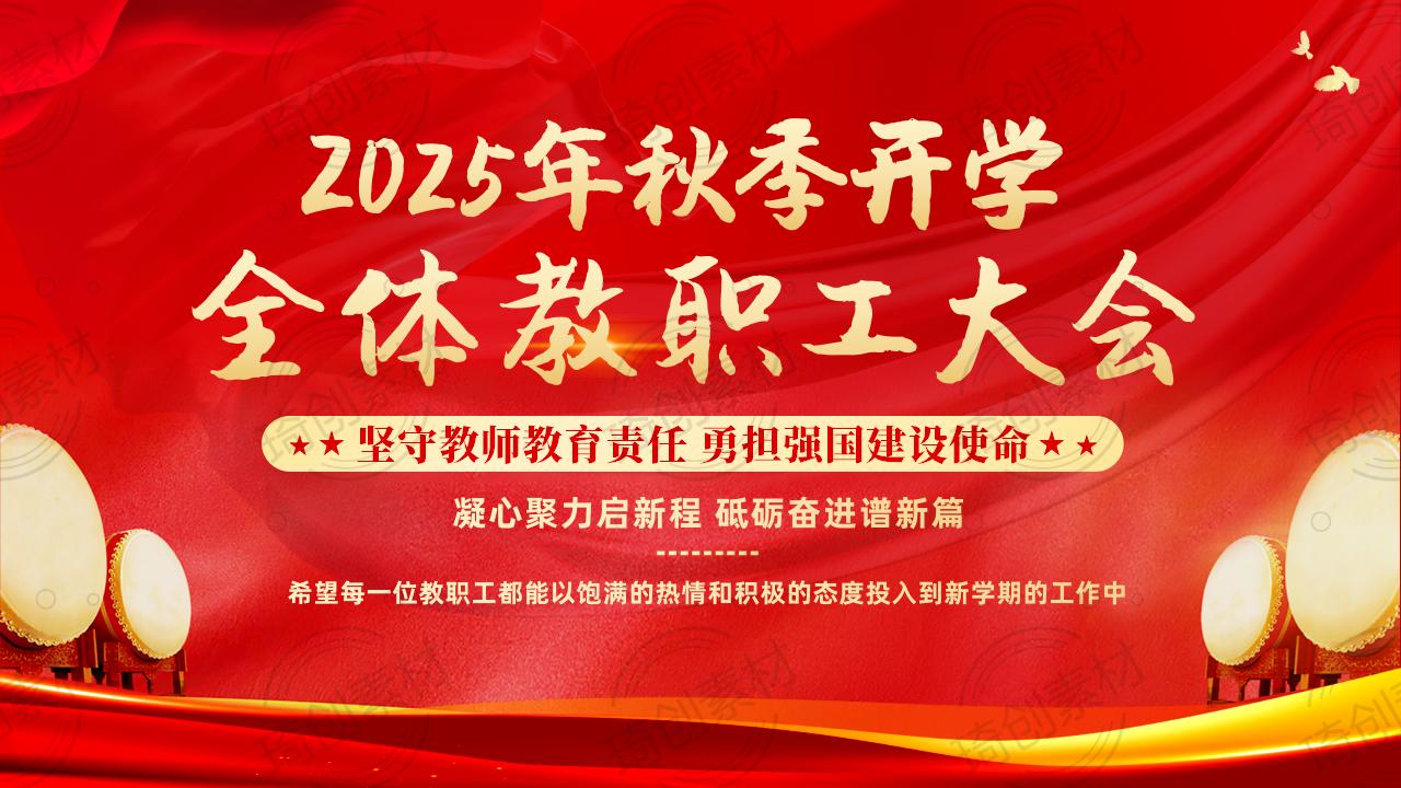 2025年秋季开学全体教职工教师大会PPT课件 教师师德师风弘扬教育家精神廉洁从教培训 坚守教师教育责任 勇担强国建设使命