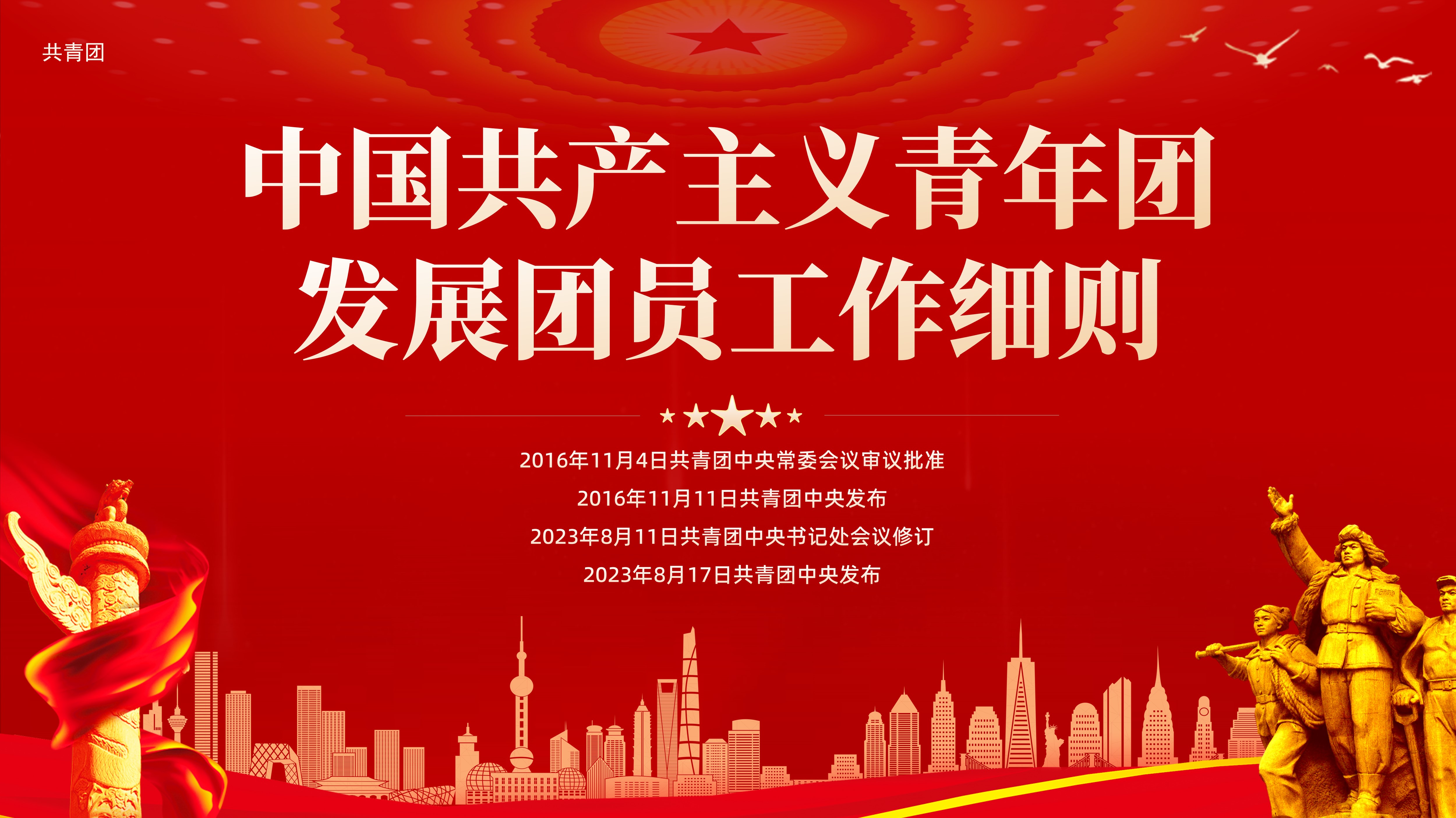 《中国共产主义青年团发展团员工作细则》PPT课件共青团团员发展PPT课件共青团
