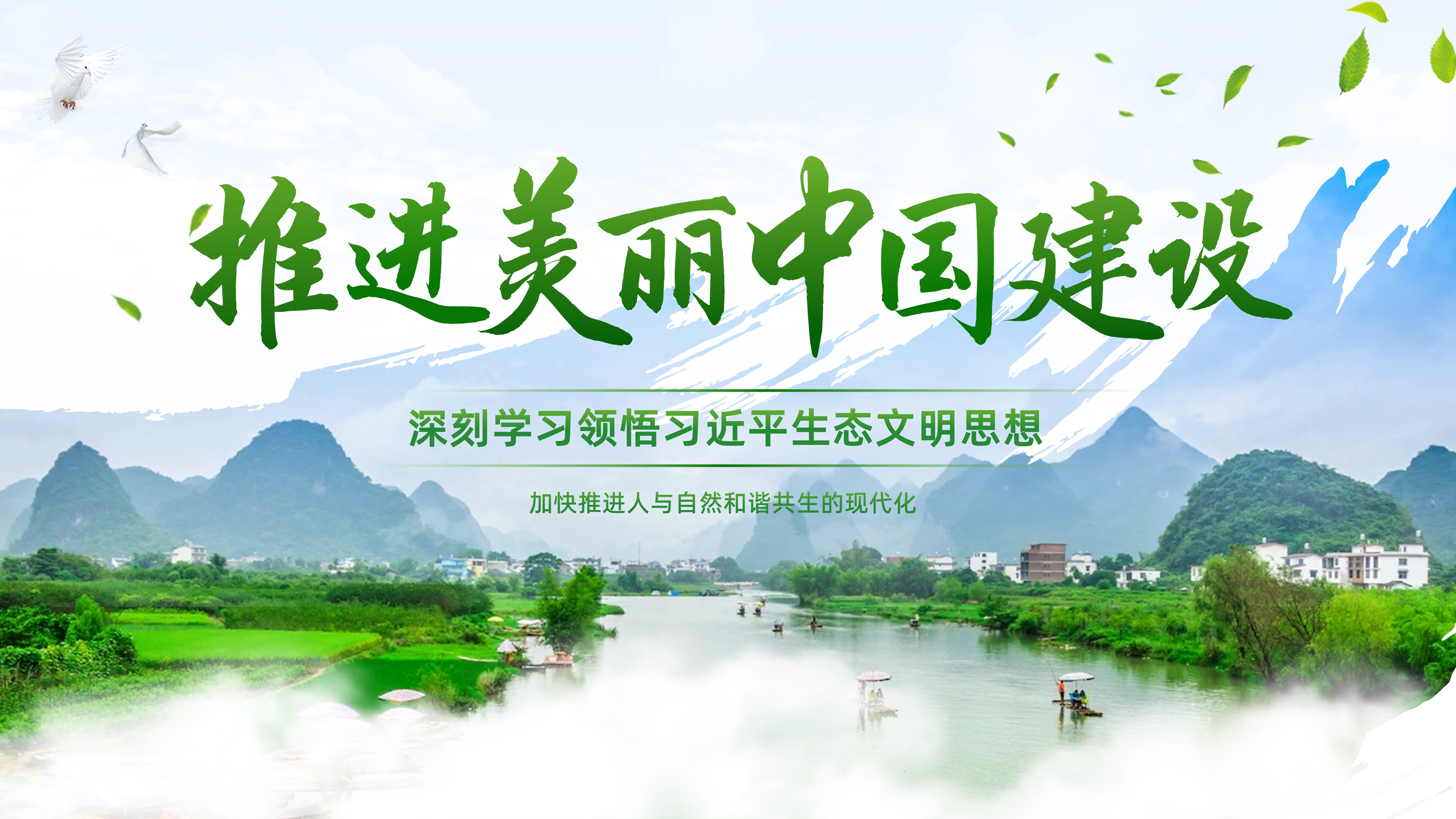 学习***生态文明思想PPT课件全面推进美丽中国建设PPT课件 - 琦创素材网