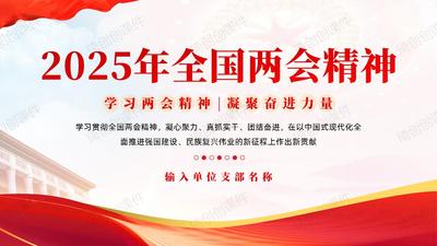 学习2025年全国两会精神-凝心聚力书写中国式现代化新篇章PPT课件