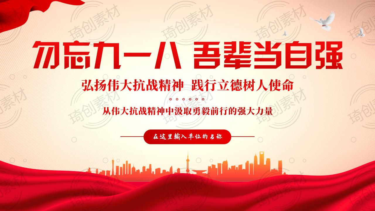 教师传承伟大抗战精神PPT课件 弘扬伟大抗战精神 &nbsp;践行立德树人使命 勿忘九一八 吾辈当自强