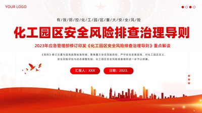 2023年《化工园区安全风险排查治理导则》重点内容学习解读PPT课件