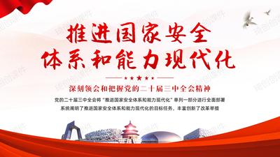 深刻领会和把握党的二十届三中全会精神-推进国家安全体系和能力现代化-贯彻总体国家安全观党员干部专题党课PPT课件