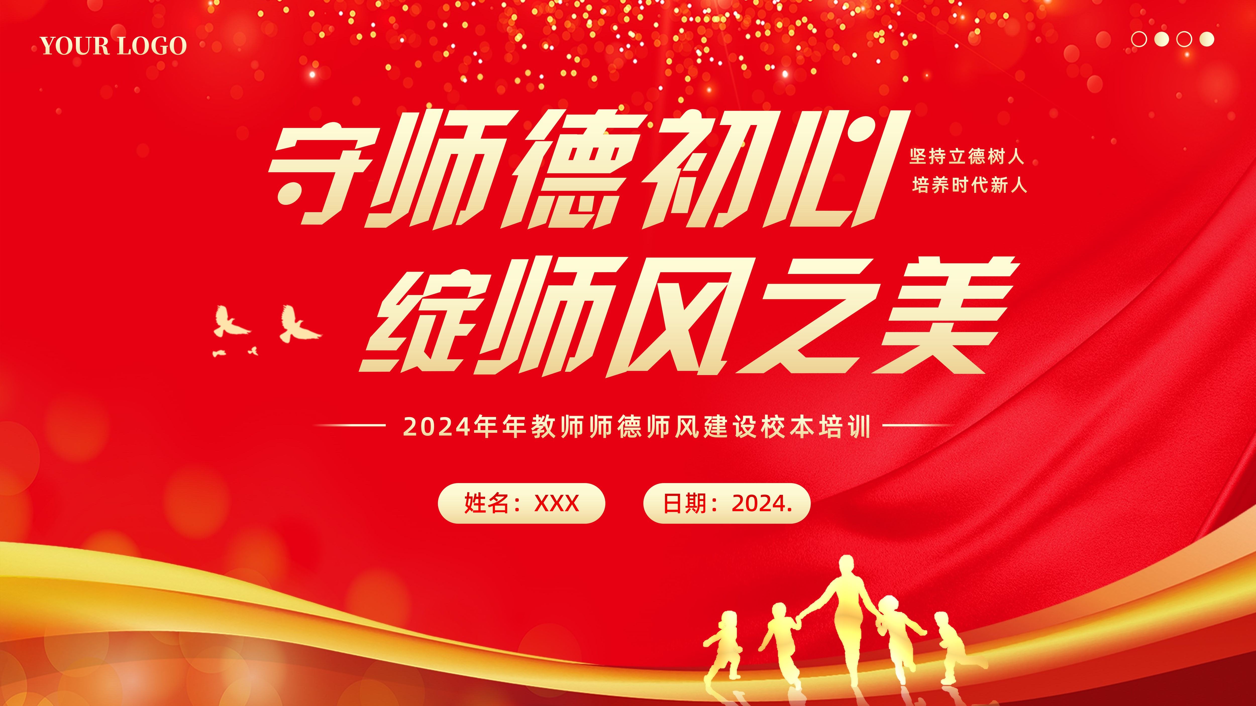 2024年师德师风建设立德树人四有好老师校本培训PPT课件