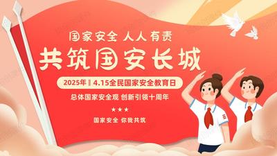2025年4月15日全民国家安全教育日——国家安全 人人有责 共筑国安长城 中小学生思政教育主题班会PPT课件