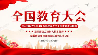 2024年全国教育大会重要讲话精神PPT课件紧紧围绕立德树人根本任务朝着建成教育强国战略目标扎实迈进