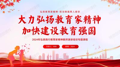 大力弘扬教育家精神加快建设教育强国——教育家精神彰显强国必先强教 强教必先强师的时代使命 在日常工作中践行教育家精神PPT课件