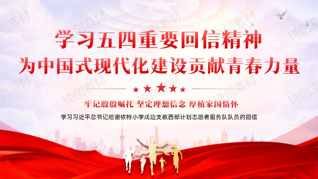 学习五四重要回信精神 为中国式现代化建设贡献青春力量 青年大学生团课思政班会PPT课件