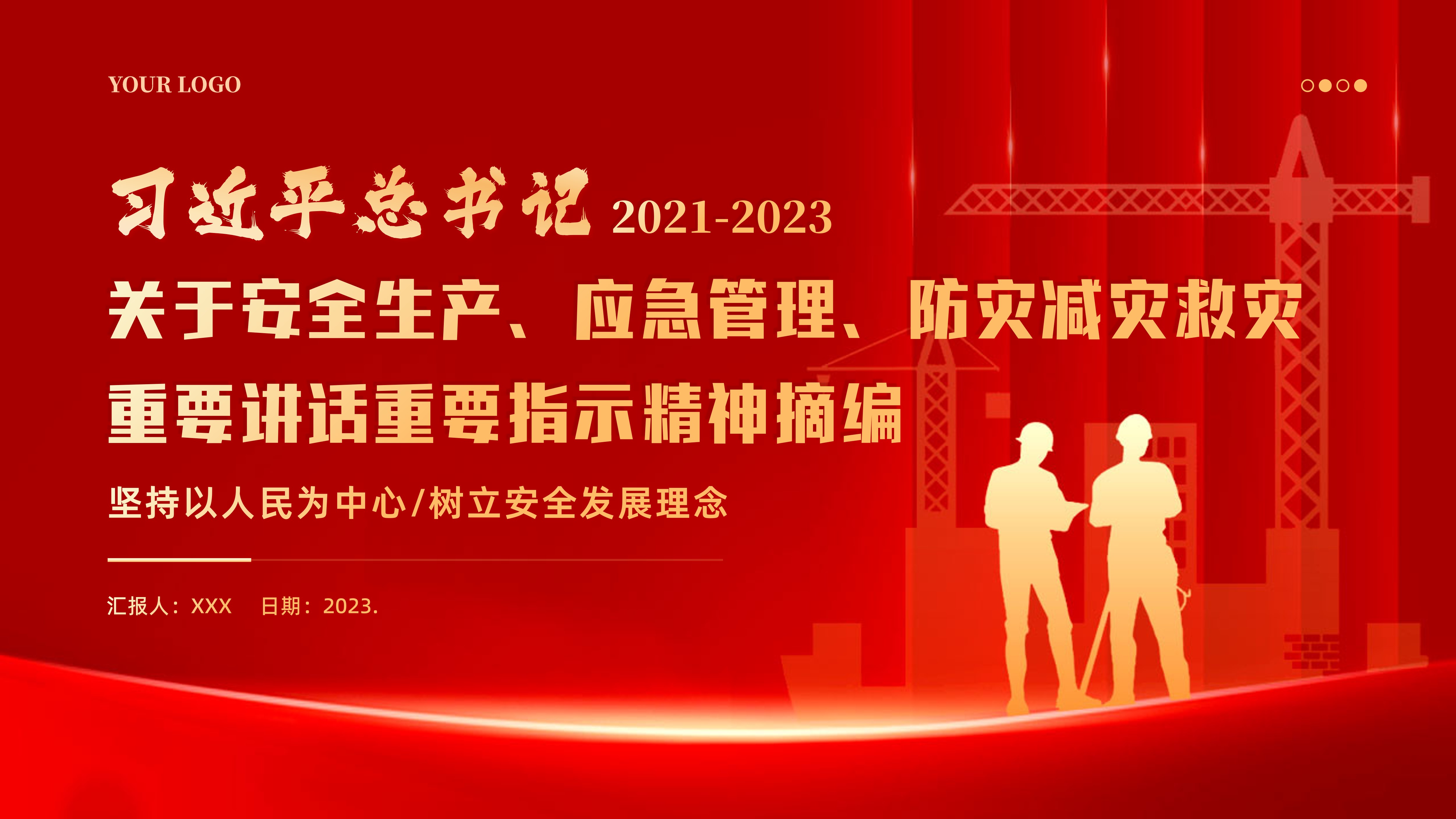 习**总书记关于安全生产、应急管理、防灾减灾救灾 重要讲话重要指示精神摘编PPT课件安全生产法宣传周PPT课件
