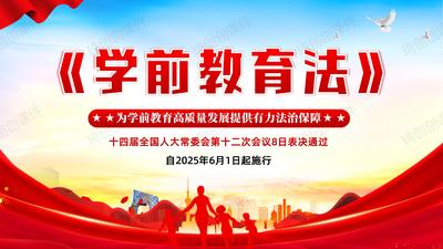 学习《学前教育法》的重点内容PPT课件为学前教育高质量发展提供有力法治保障——2025年6月1日起施行