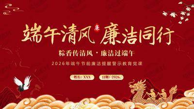 2026年端午节前廉洁提醒警示教育党课PPT课件 粽香传清风 · 廉洁过端午