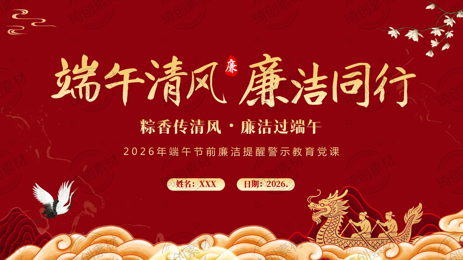 2026年端午节前廉洁提醒警示教育党课PPT课件 粽香传清风 · 廉洁过端午