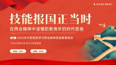 技能报国正当时——中职职业院校学习2025年两会精神 争做技能人次 励志技能报国 职业教育思政教育主题班会PPT课件