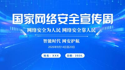 9月主题党日活动党课：个人单位网络安全注意事项 2026年国家网络安全宣传周